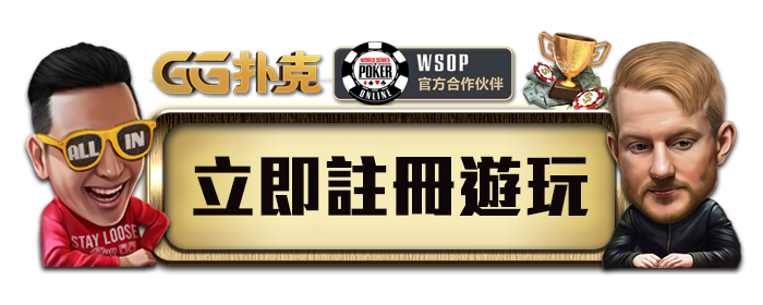 GG撲克立即註冊遊玩