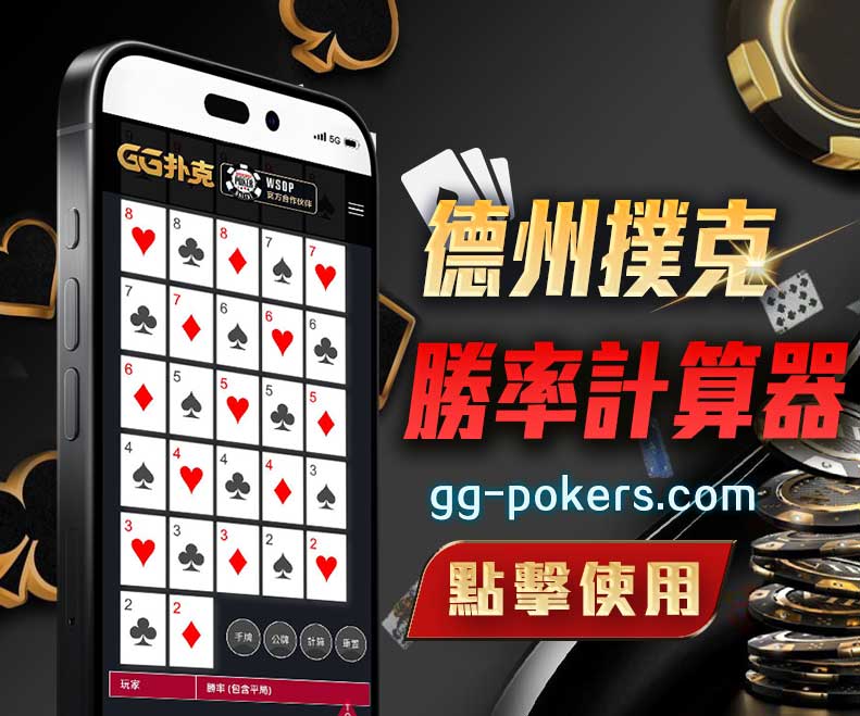 GGPOKER德州撲克勝率計算器