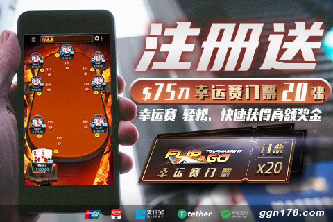 GG撲克 新註冊送幸運賽20張